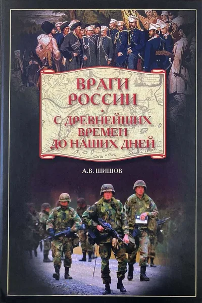 Враги России. С древнейших времён до наших дней