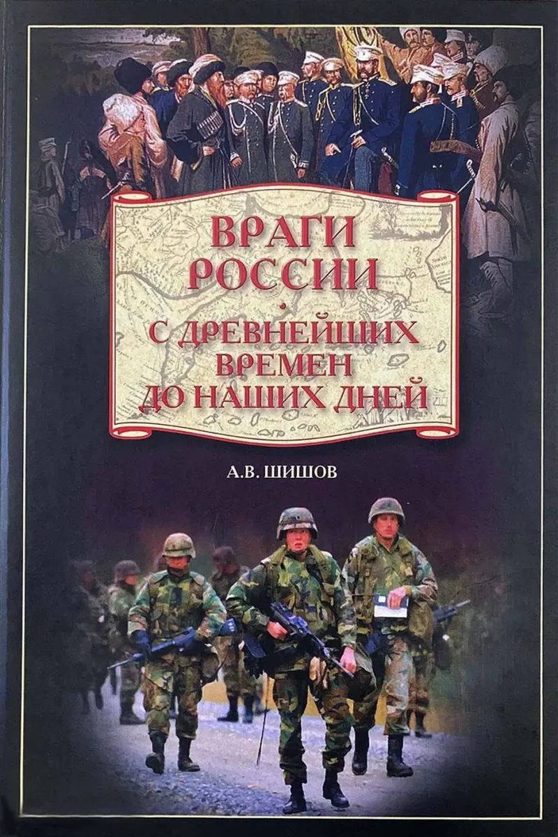 Враги России. С древнейших времён до наших дней