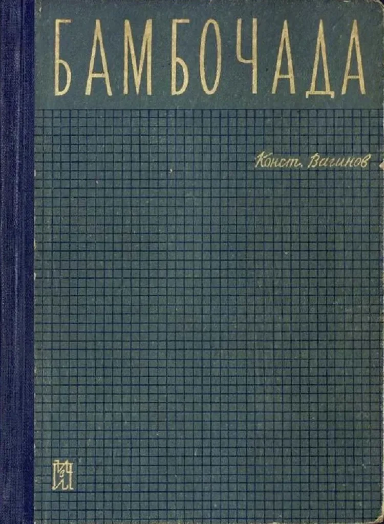 Бамбочада