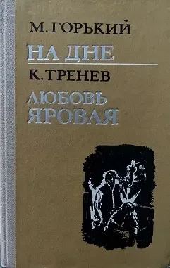 На дне. Любовь Яровая