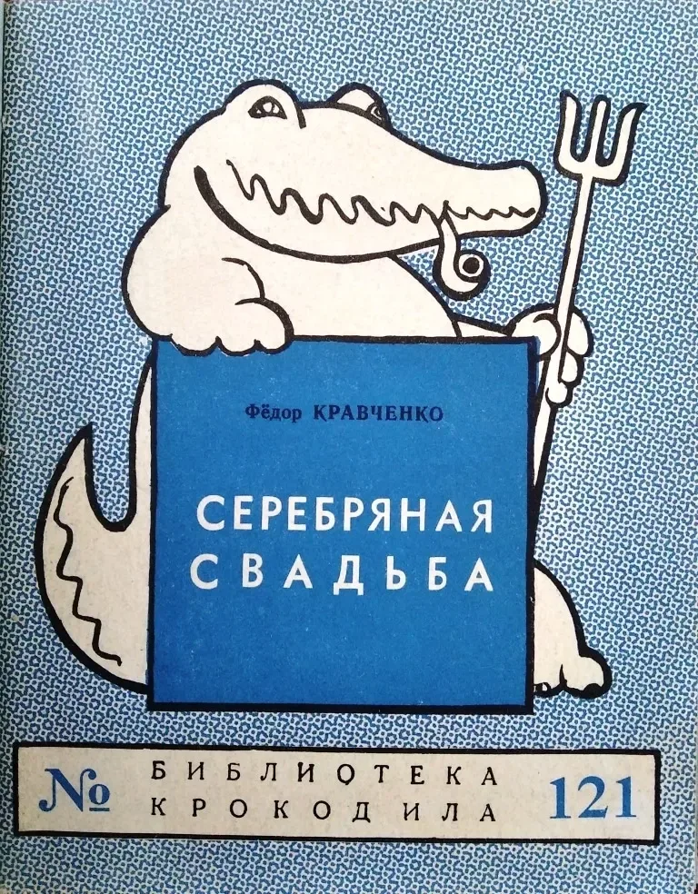 Серебряная свадьба