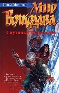 Мир Волкодава: Спутники Волкодава