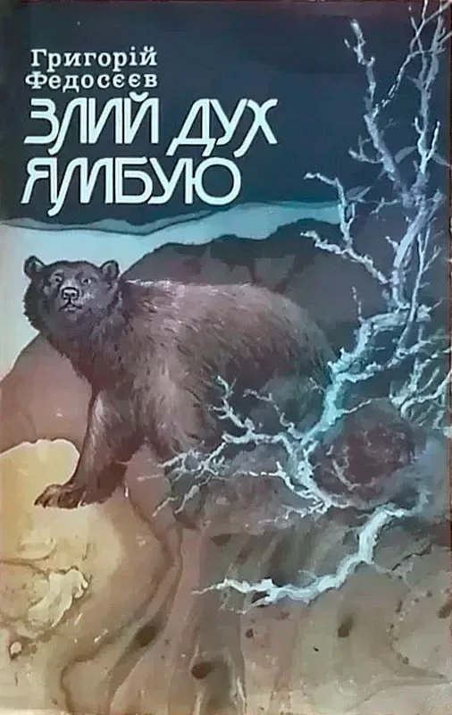 Злий дух Ямбую