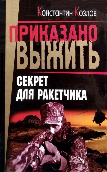 Секрет для ракетчика