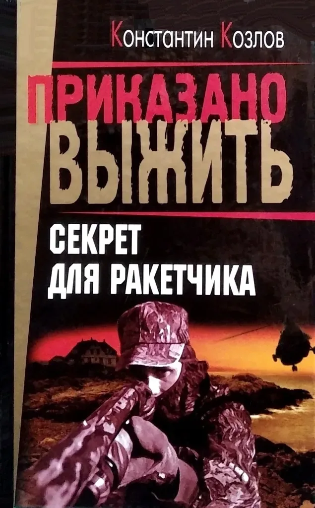 Секрет для ракетчика