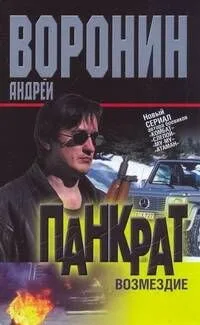 Панкрат. Возмездие