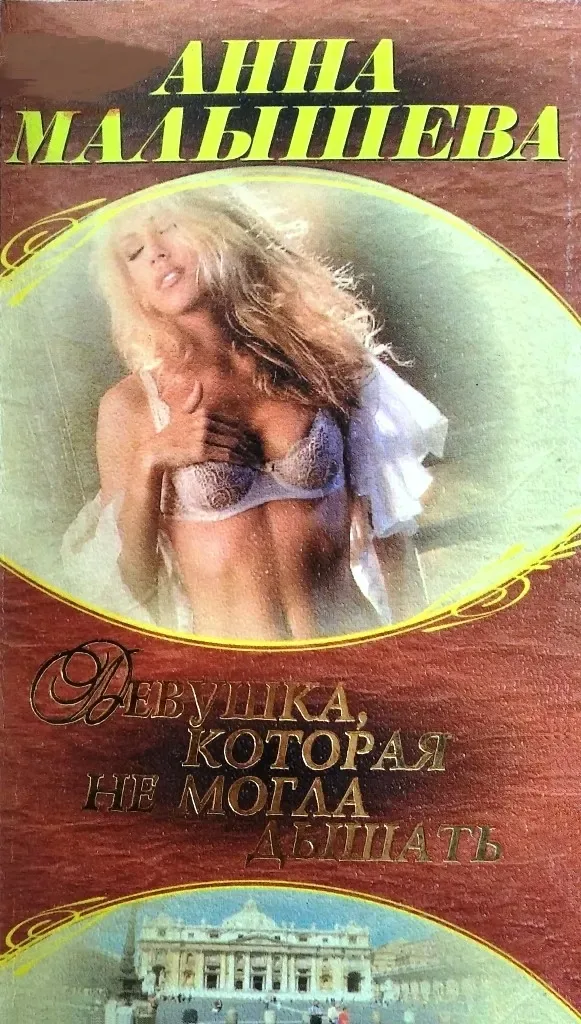 Девушка, которая не могла дышать