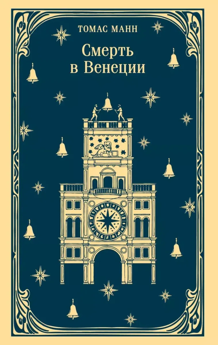 Смерть в Венеции