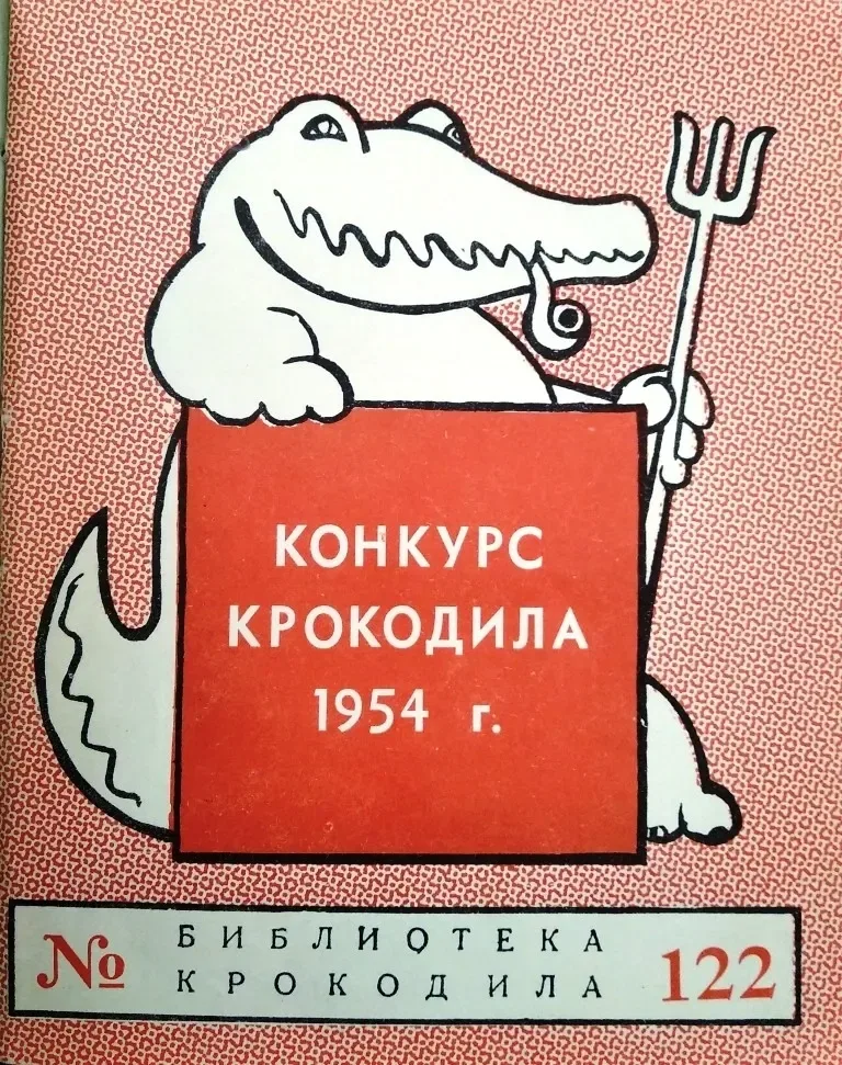 Конкурс Крокодила 1954 г.