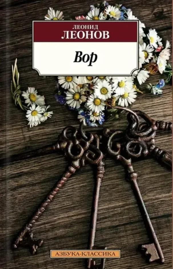 Вор