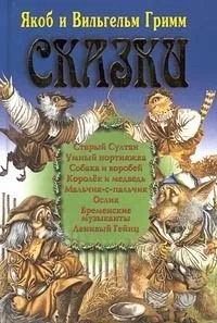 Сказки