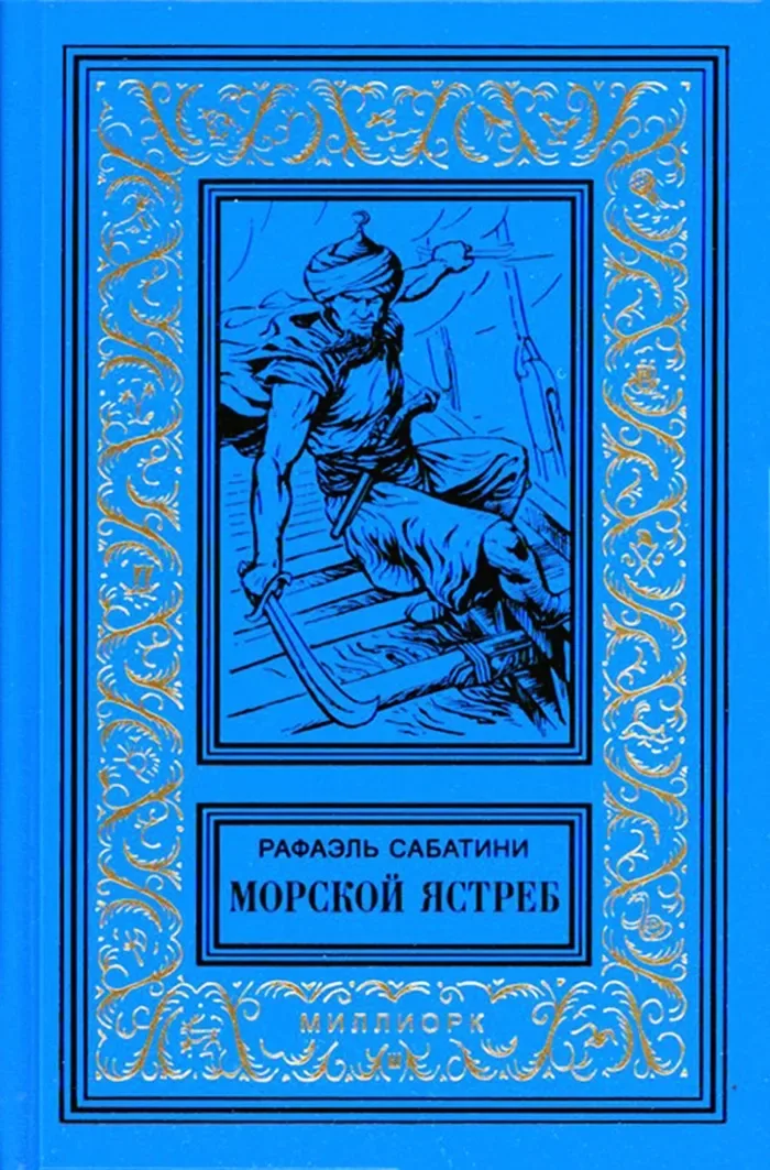 Морской ястреб