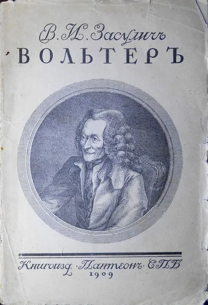 Вольтеръ