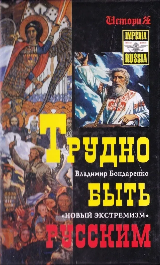 Трудно быть русским. «Новый экстремизм»