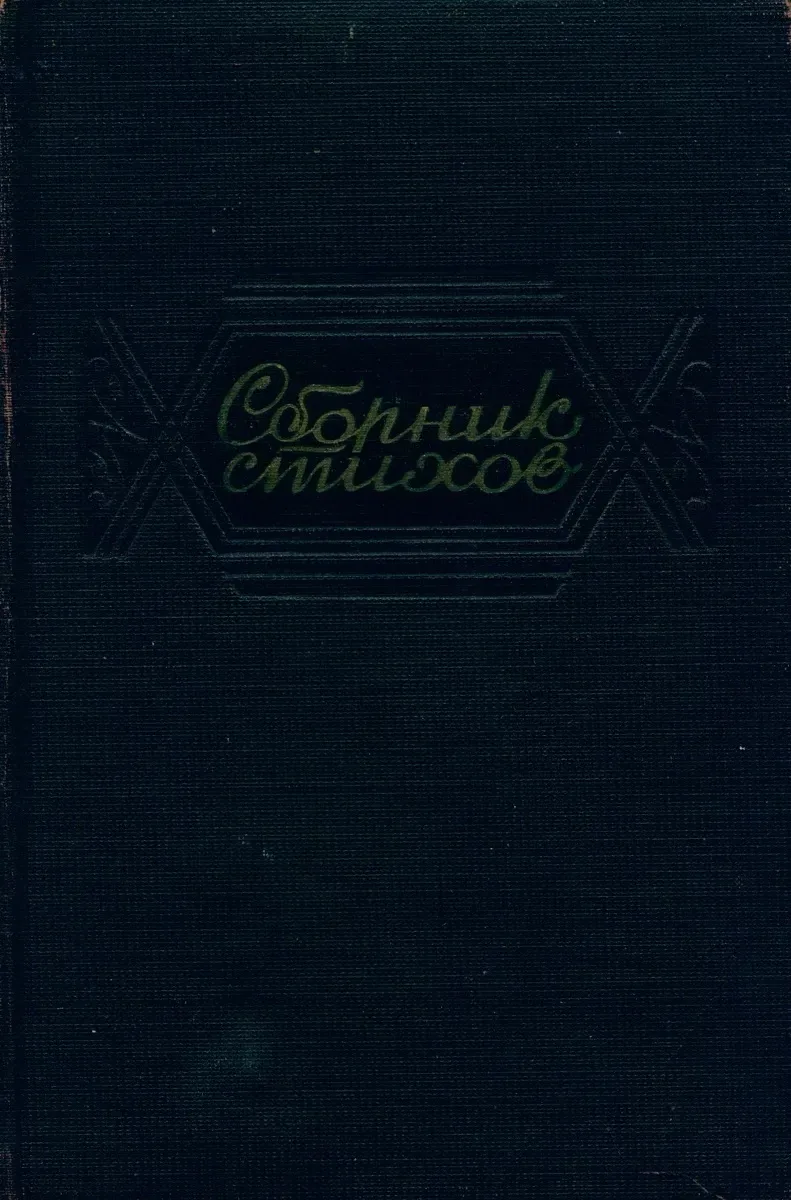 Сборник стихов