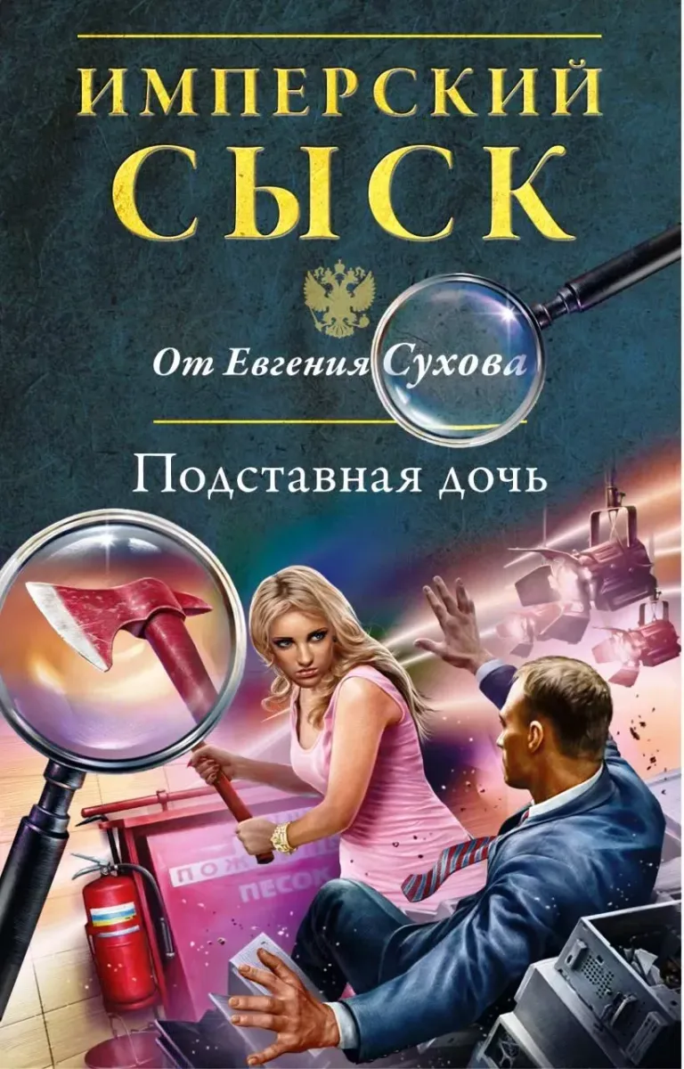 Подставная дочь