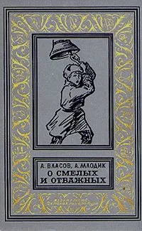 О смелых и отважных