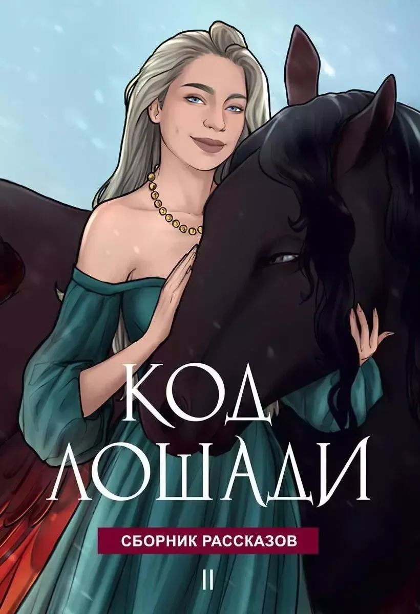 Код лошади II