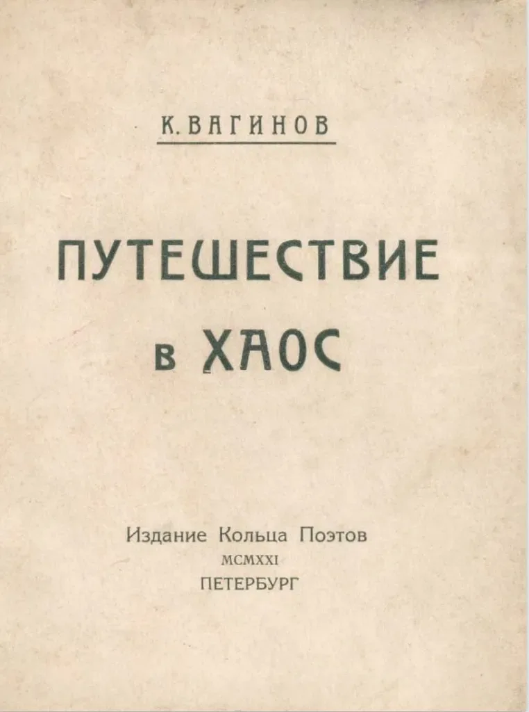 Путешествие в хаос