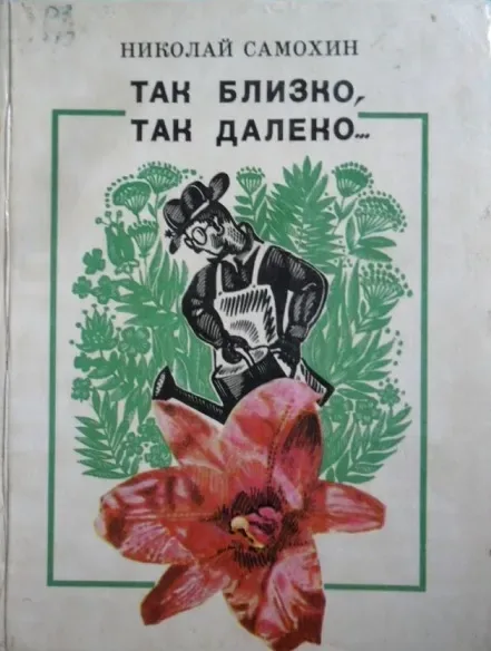 Так близко, так далеко...