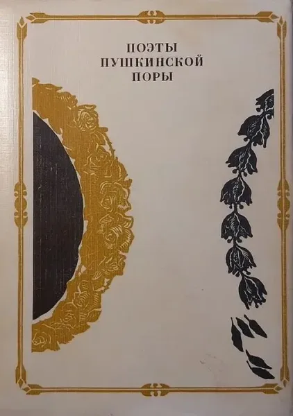 Поэты пушкинской поры