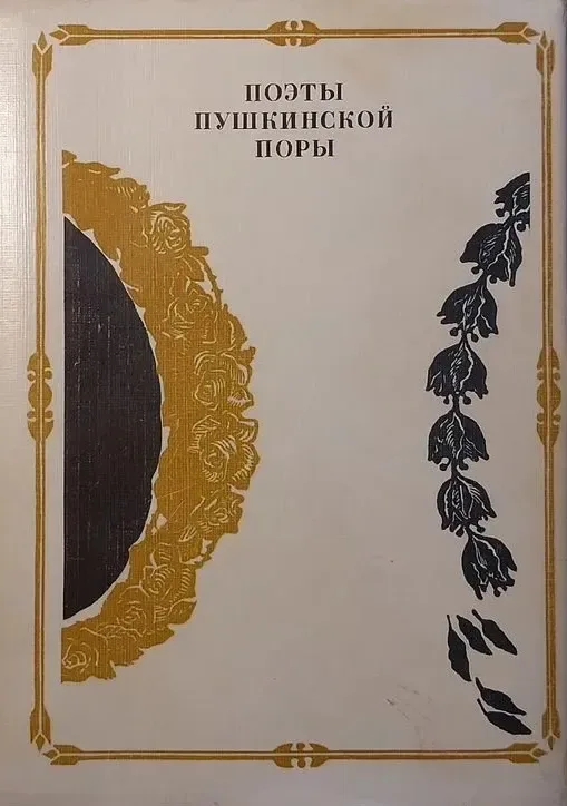 Поэты пушкинской поры
