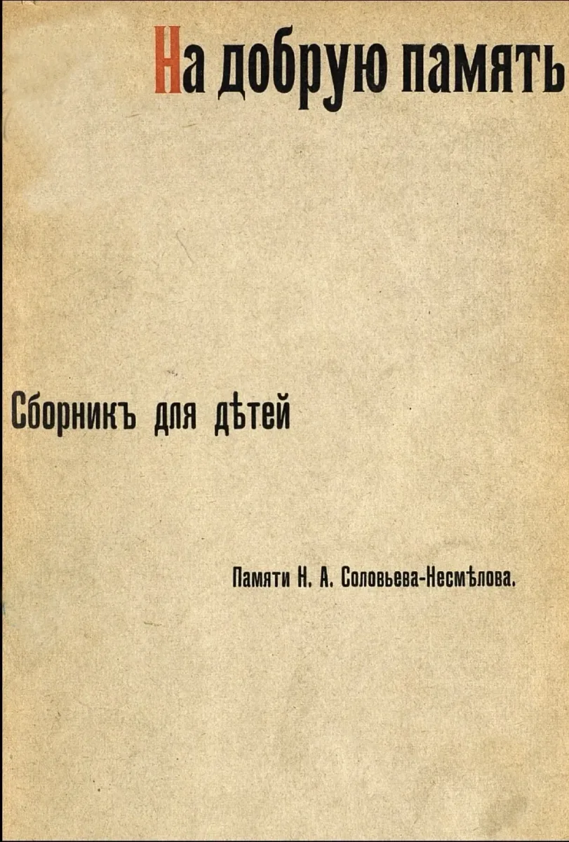 На добрую память. Сборникъ для дѣтей. Памяти Н.А. Соловьева-Несмѣлова