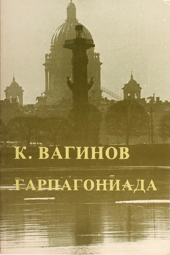 Гарпагониада