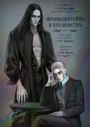 Франкенштейн и его монстр
