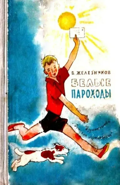 Белые пароходы