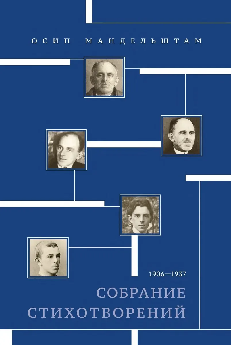 Собрание стихотворений 1906-1937