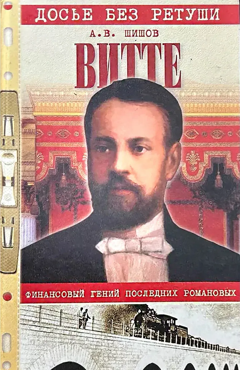 Витте. Финансовый гений последних Романовых