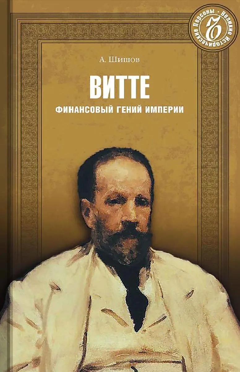 Витте. Финансовый гений последних Романовых
