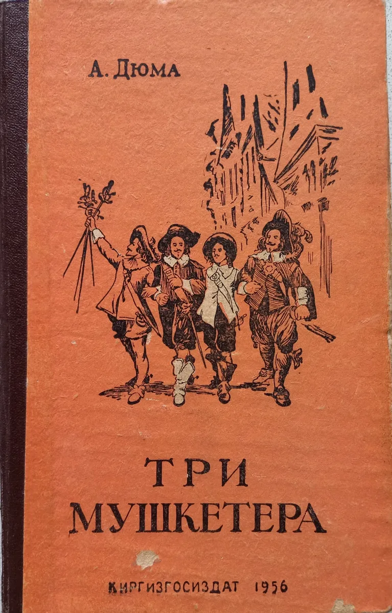Три мушкетера