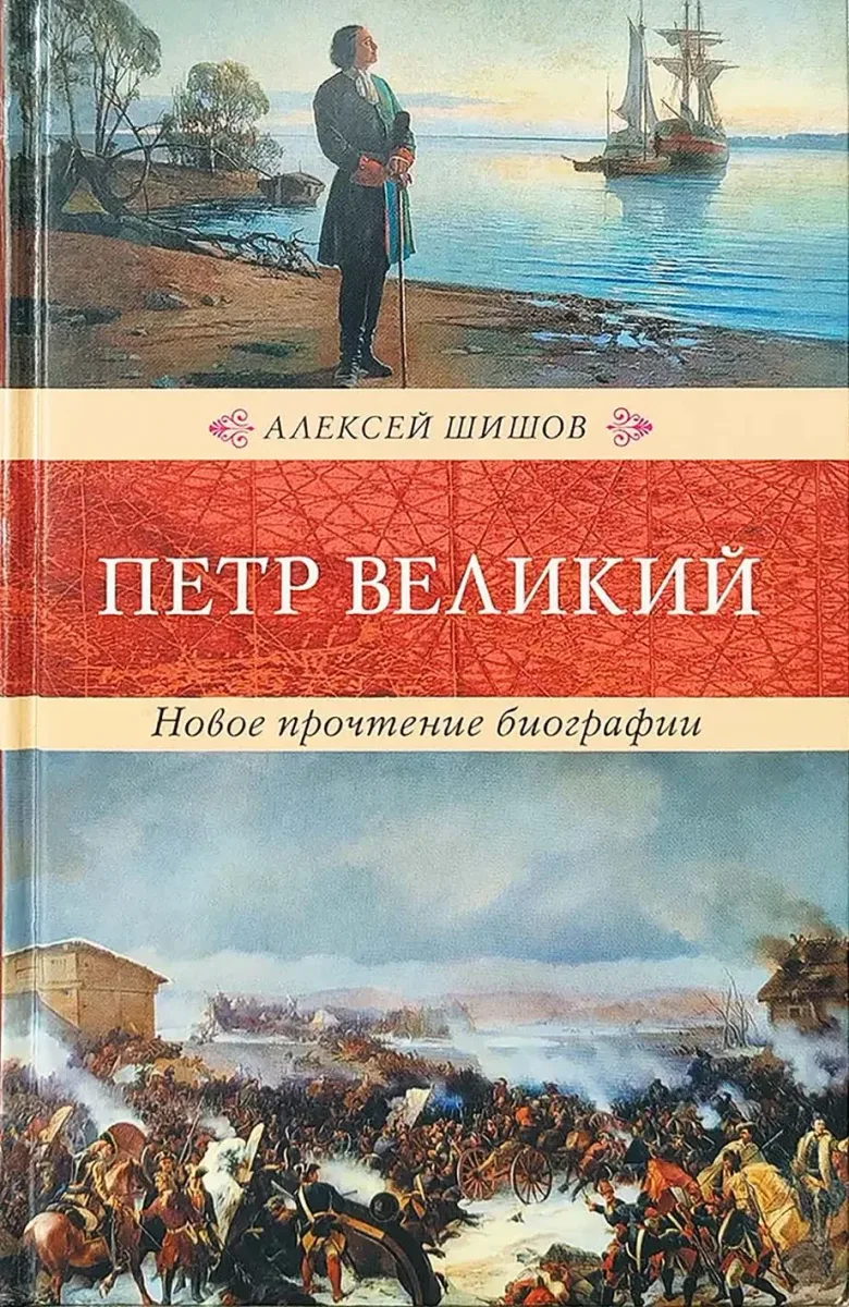 Пётр Великий. Новое прочтение биографии