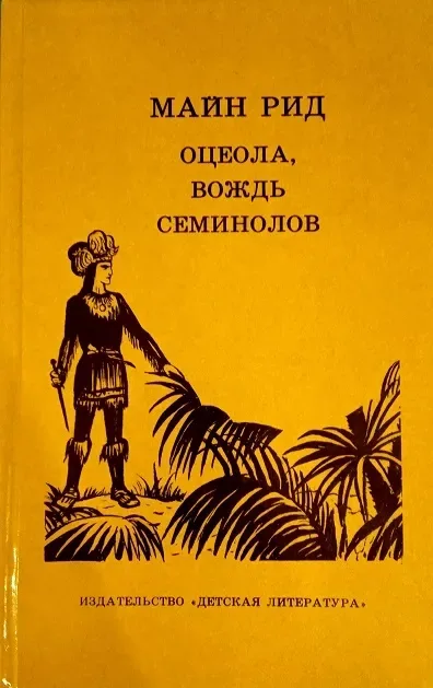 Оцеола, вождь семинолов