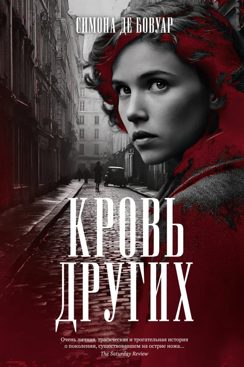 Кровь других
