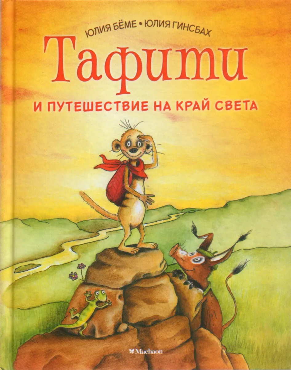 Тафити и путешествие на край света