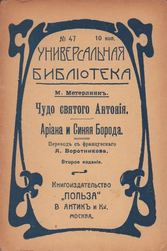 Чудо святого Антонія. Ариана и Синяя Борода