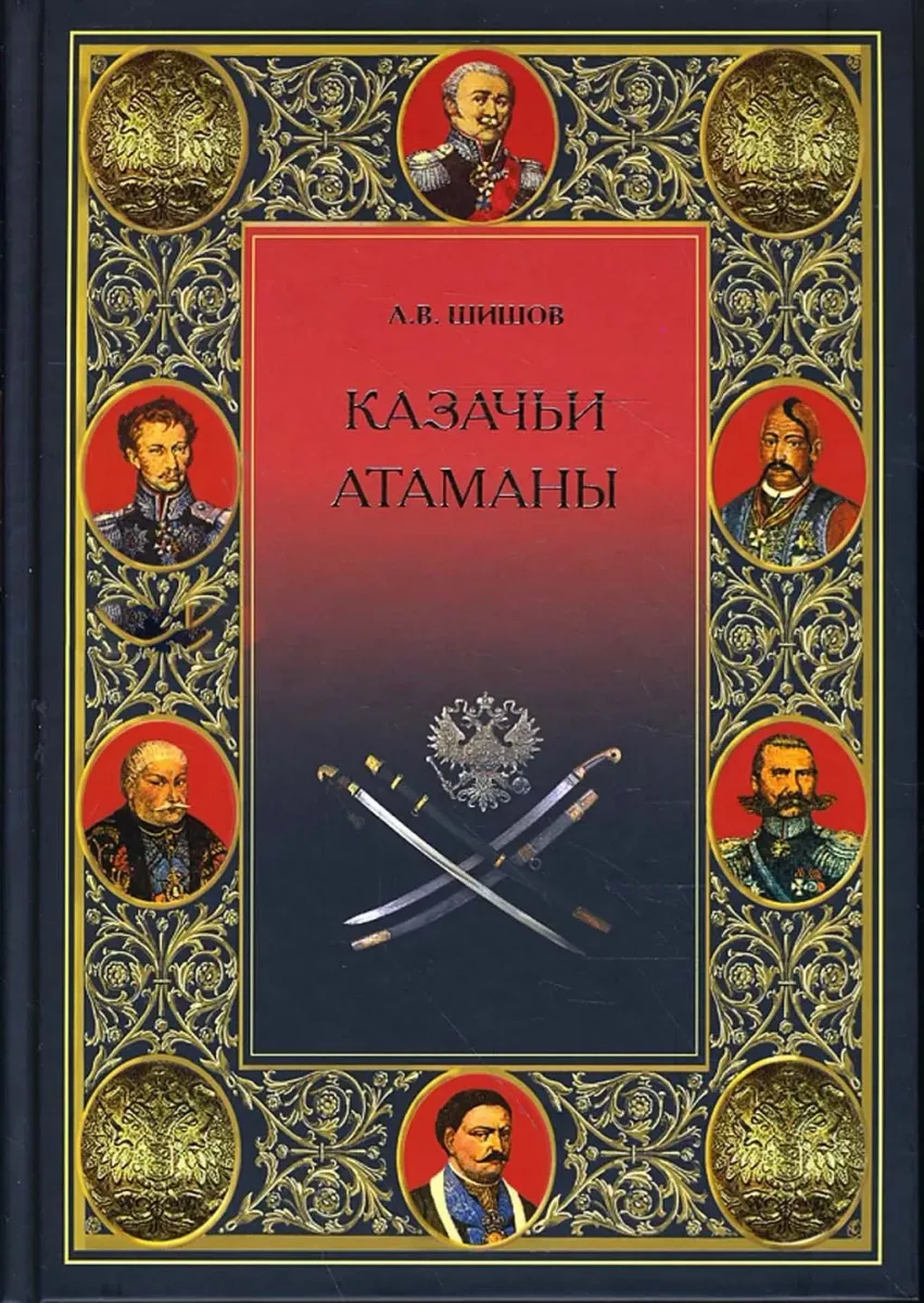Казачьи атаманы