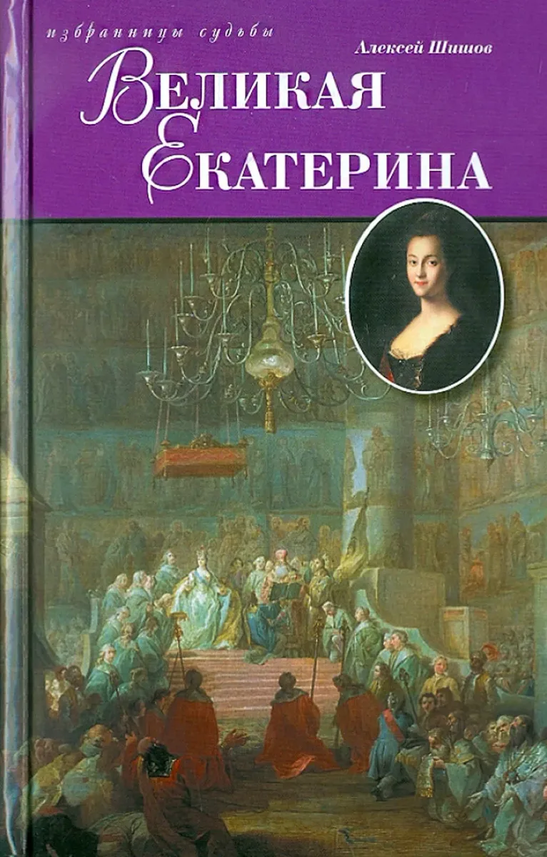 Великая Екатерина
