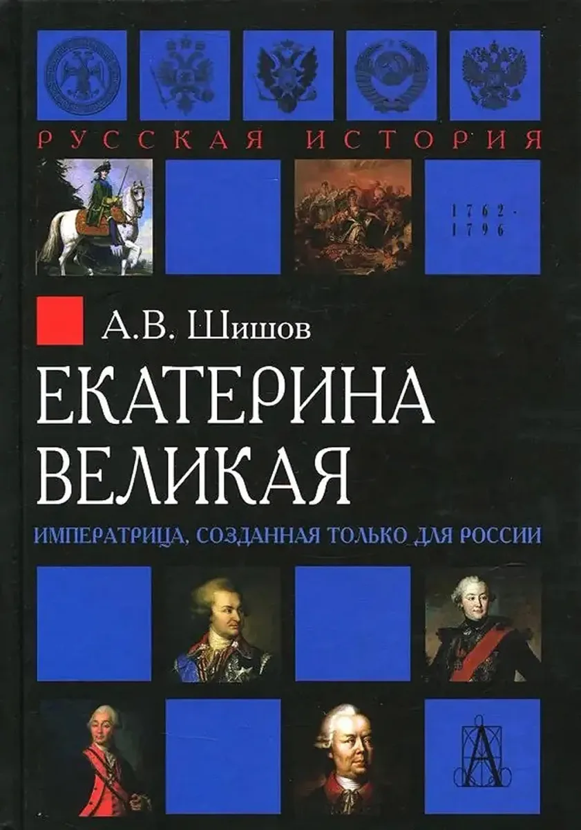 Екатерина Великая