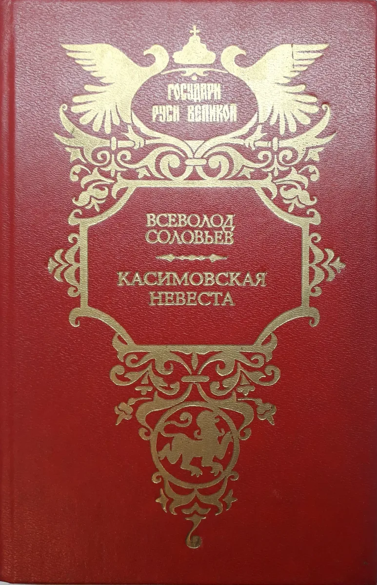 Касимовская невеста