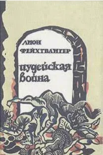 Иудейская война