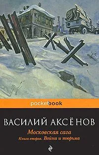 Московская сага. В 3 книгах. Книга 2. Война и тюрьма