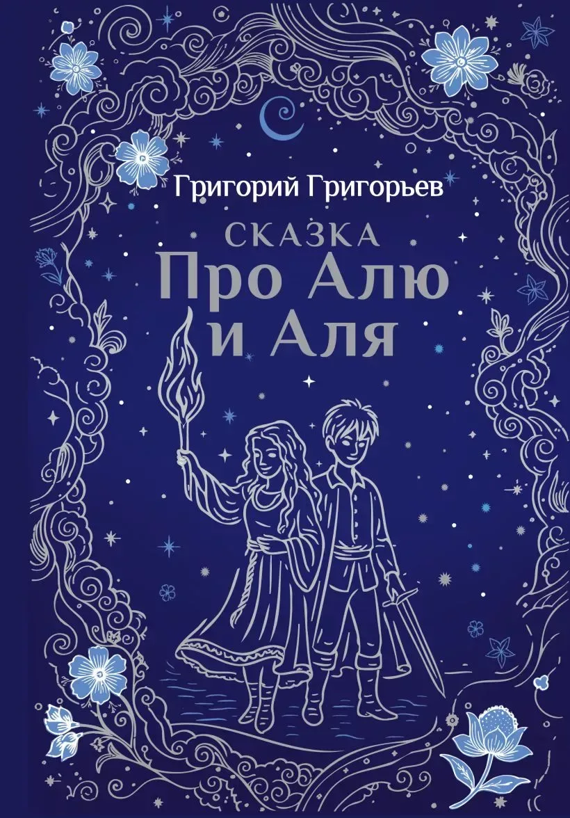 Сказка про Алю и Аля
