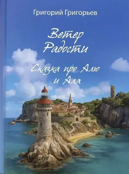 Ветер радости. Сказка про Алю и Аля
