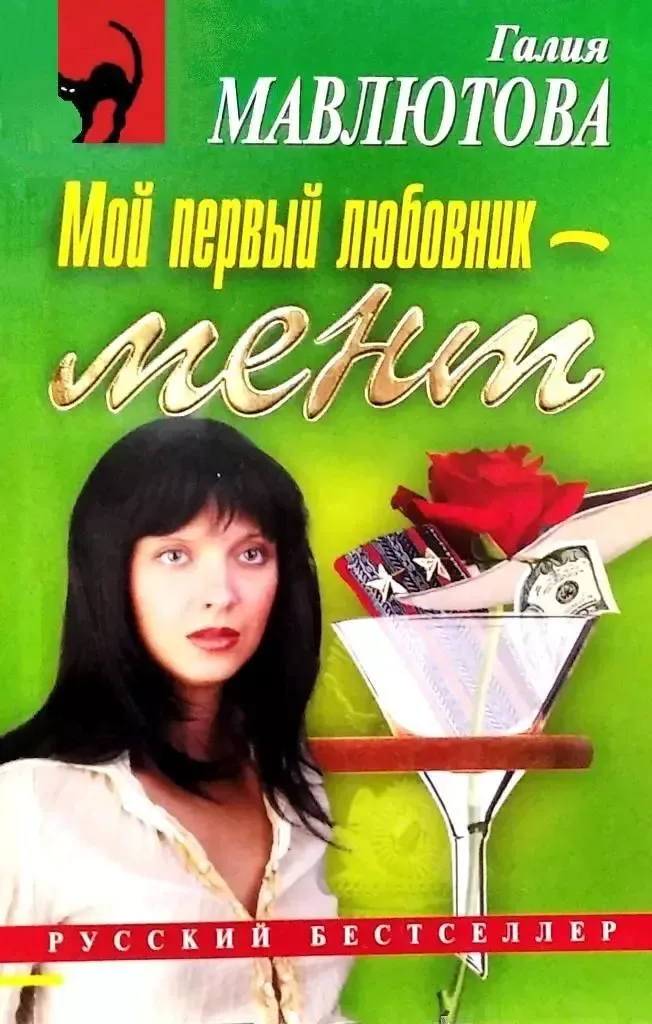 Мой первый любовник - мент