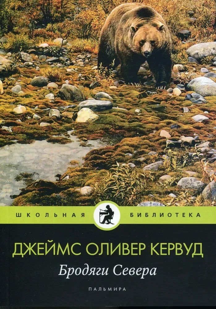 Бродяги Севера