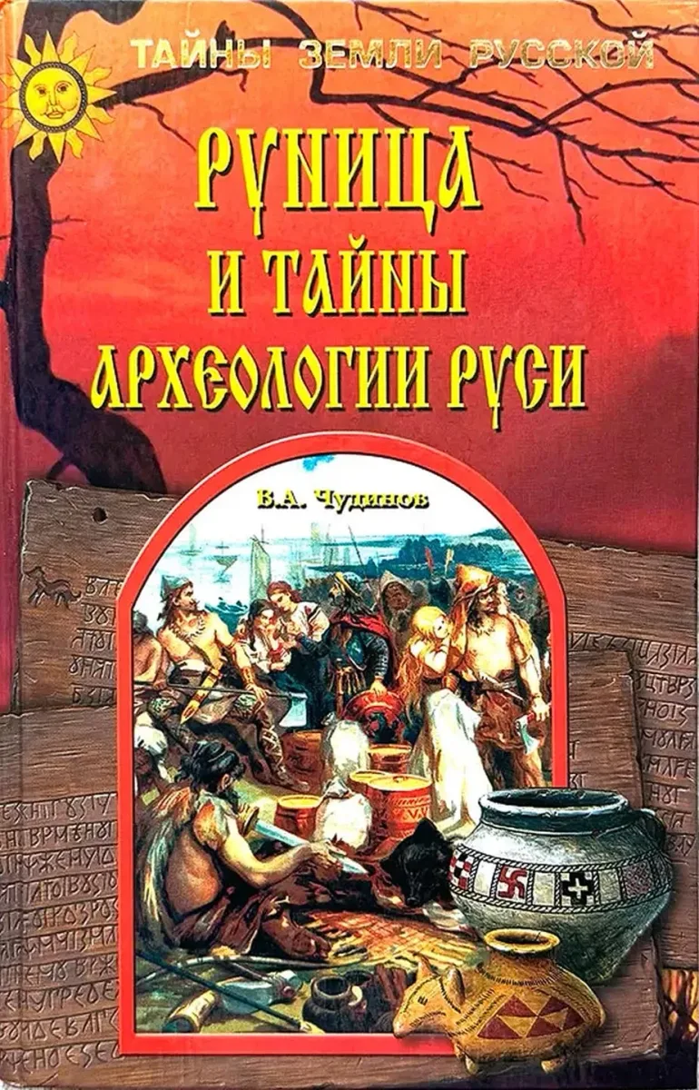 Руница и тайны археологии Руси
